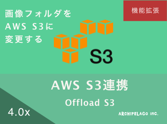 AWS S3連携プラグイン(EC-CUBE4系対応)