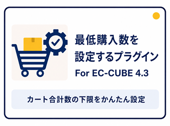 最低購入数設定プラグイン for EC-CUBE 4.3