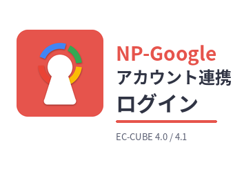 NP-Googleアカウント連携ログイン for EC-CUBE 4.1