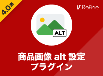 商品画像alt設定プラグイン(4.0系)