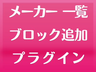 メーカー一覧ブロック追加プラグイン