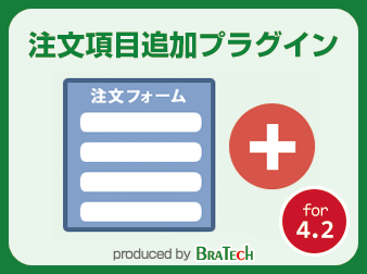 注文項目追加プラグイン for EC-CUBE4.2～4.3