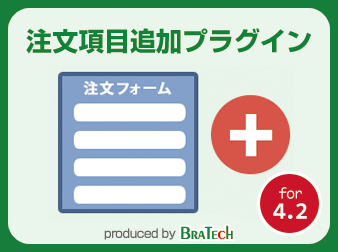 注文項目追加プラグイン for EC-CUBE4.2