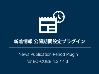 新着情報 公開期間設定プラグイン
