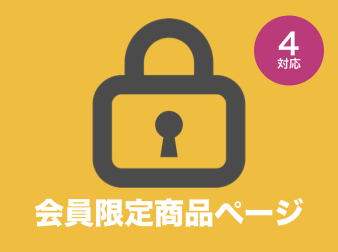 会員限定商品詳細ページプラグイン for EC-CUBE4.0〜4.1