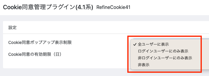 Cookie同意管理プラグイン(4.1系)