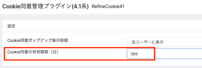 Cookie同意管理プラグイン(4.1系)