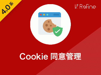 Cookie同意管理プラグイン(4.0系)