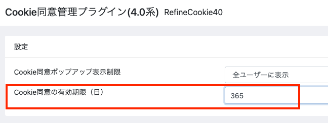 Cookie同意管理プラグイン(4.0系)