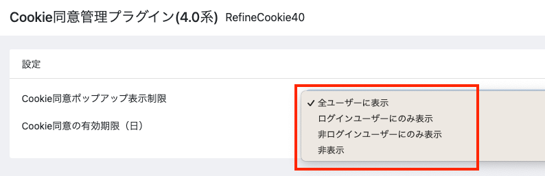 Cookie同意管理プラグイン(4.0系)