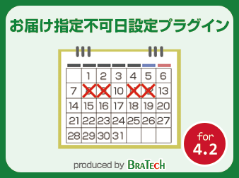 お届け不可日設定プラグイン for EC-CUBE4.2～4.3