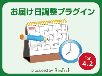 最短お届け日調整プラグイン for EC-CUBE4.2～4.3