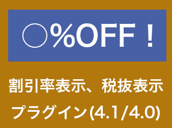 割引率表示、税抜表示プラグイン(総額表示義務特例に対応済、EC-CUBE4.1/4.0対応)