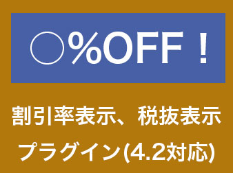 割引率表示、税抜表示プラグイン(総額表示義務特例に対応済、EC-CUBE4.2対応)