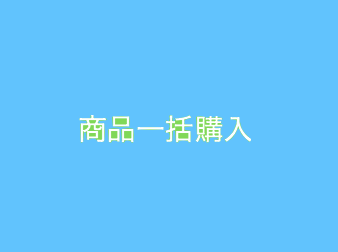 商品一括購入プラグイン for  4.2/4.3系