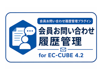 会員お問い合わせ履歴管理プラグイン for EC-CUBE 4.2