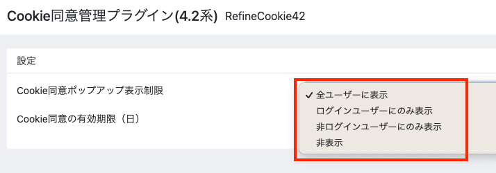 Cookie同意管理プラグイン(4.2系)