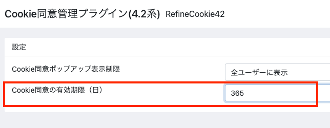 Cookie同意管理プラグイン(4.2系)