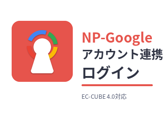 NP-Googleアカウント連携ログイン for EC-CUBE 4.0