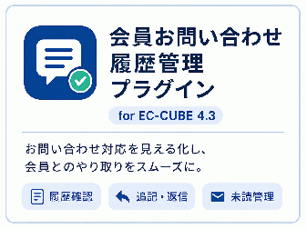 会員お問い合わせ履歴管理プラグイン for EC-CUBE 4.3