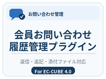 会員お問い合わせ履歴管理プラグイン For EC-CUBE4.0