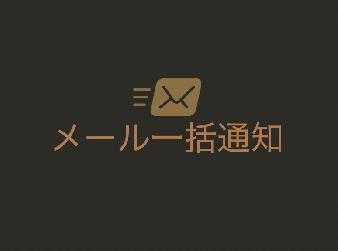 受注メール一括送信プラグイン for 4.2/4.3系