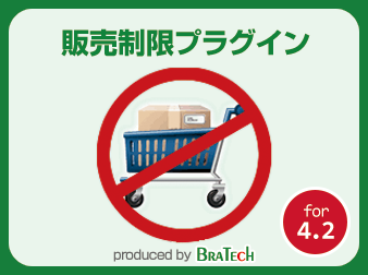 販売制限機能プラグイン for EC-CUBE4.2～4.3