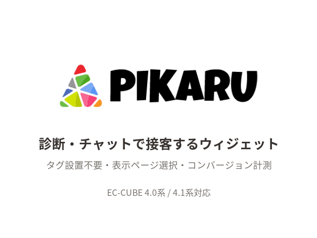 PIKARU チャット・診断ウィジェットプラグイン(4.2/4.3系)