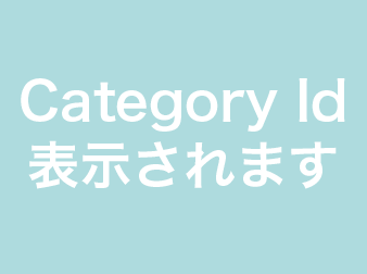 カテゴリID表示プラグイン