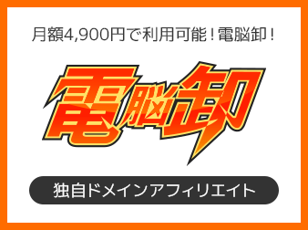 電脳卸独自ドメインアフィリエイトのタグ追加プラグイン