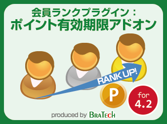 会員ランクアドオン:ポイント有効期限設定 for EC-CUBE4.2～4.3