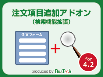 注文項目追加プラグイン:検索アドオン for EC-CUBE4.2