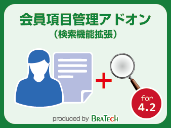 会員項目追加プラグイン:検索アドオン for EC-CUBE4.2～4.3