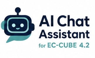AIチャットアシスタント for EC-CUBE 4.2/4.3