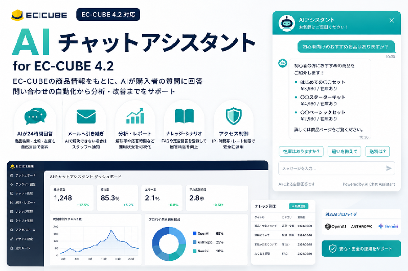 AIチャットアシスタント for EC-CUBE 4.2/4.3