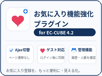 お気に入り機能強化プラグイン for EC-CUBE 4.2