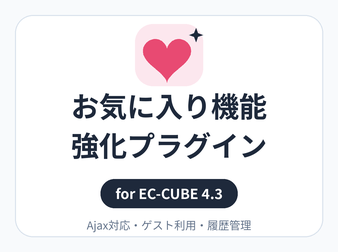 お気に入り機能強化プラグイン for EC-CUBE 4.3