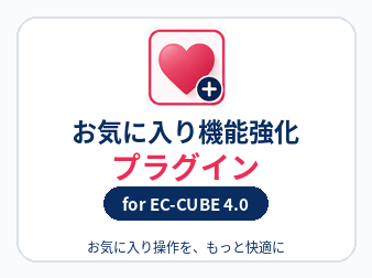 お気に入り機能強化プラグイン for EC-CUBE4.0