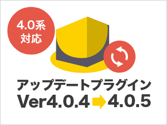 EC-CUBEアップデートプラグイン(4.0.4〜4.0.5)