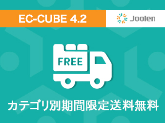 4.2系|カテゴリ別期間限定送料無料プラグイン for EC-CUBE 4.2|株式