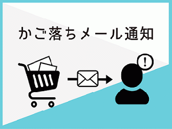 【ver4】かご落ちメール通知プラグイン(4.0系/4.1系)