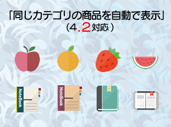 「同じカテゴリの商品を自動で表示」ブロック追加(4.2対応)