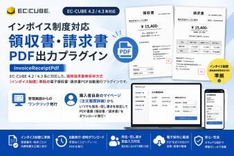 インボイス制度対応 領収書・請求書PDF出力プラグイン