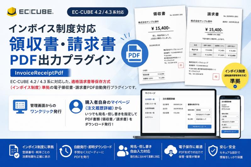 インボイス制度対応 領収書・請求書PDF出力プラグイン