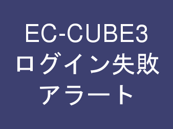 ログイン失敗アラート(メール通知)プラグイン for EC-CUBE3