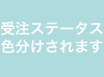 受注ステータス色分けプラグイン