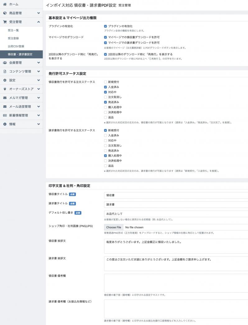 インボイス制度対応 領収書・請求書PDF出力プラグイン