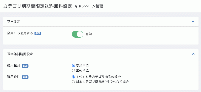 カテゴリ別期間限定送料無料プラグイン for EC-CUBE 4.0〜4.1