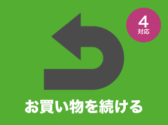 お買い物を続けるリンク先変更プラグイン for EC-CUBE4.0〜4.1