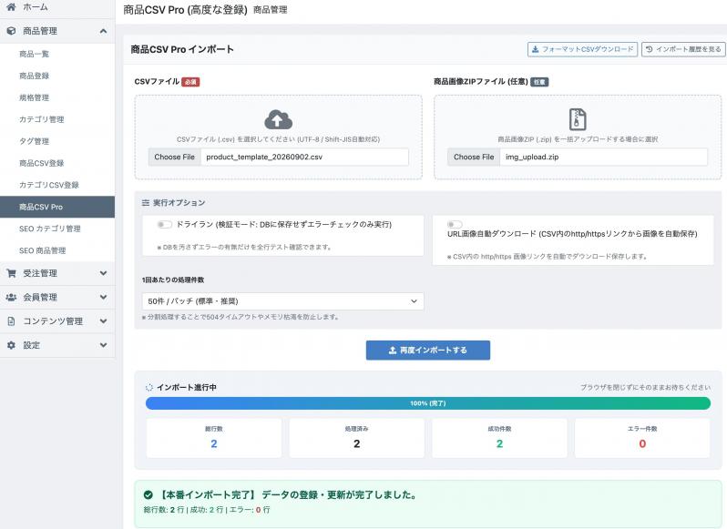商品CSV Pro (事前検証・URL画像・ZIP・分割処理・エラー出力)